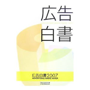 広告白書 ２００７／日経広告研究所