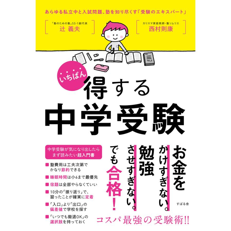 いちばん得する中学受験 電子書籍版   著:辻義夫 著:西村則康