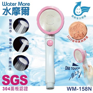 水摩爾 三段增壓省水蓮蓬頭WM-158N+除氯過濾器+濾芯3入