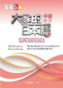 大家的日本語 中級Ⅲ・Ⅳ 標準問題集  スリーエーネットワーク 2018 大新