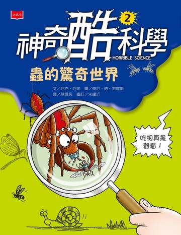 【電子書】神奇酷科學2：蟲的驚奇世界