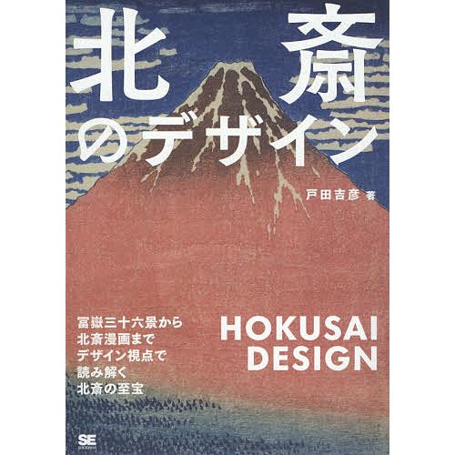 北斎のデザイン 冨嶽三十六景から北斎漫画までデザイン視点で読み解く北斎の至宝