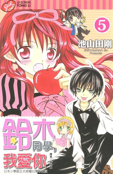 【電子書】鈴木同學，我愛你 (5)