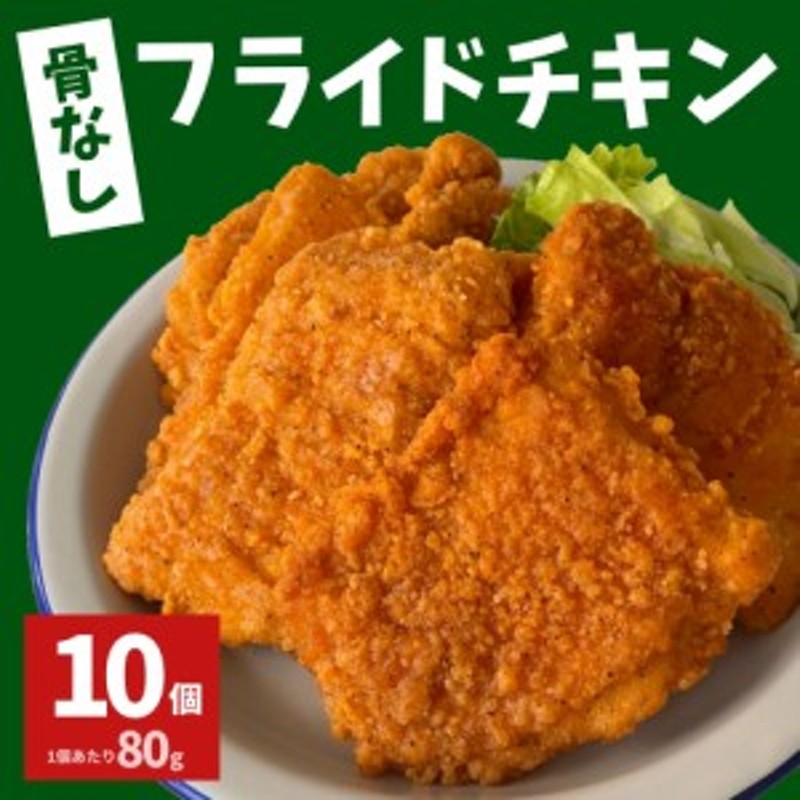 フライドチキン 骨なし 10個入り 800ｇ 業務用 冷凍食品 冷凍 お弁当 おかず 鶏肉 もも肉 スターゼン レンジ おいしい 便利 唐揚げ から 通販 Lineポイント最大1 0 Get Lineショッピング