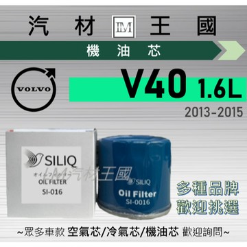【LM汽材王國】機油芯 V40 1.6 T4 2013-2015年 機油濾芯 VOLVO