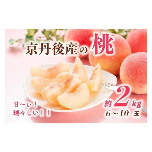 ふるさと納税 京都府 京丹後市 甘〜ぃ！ジューシー！！京丹後産 桃2kg（6〜10玉）(2024年7月中旬〜発送)