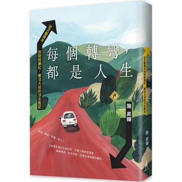 每個轉彎，都是人生：從文藝青年到財經網紅，樂活大叔的浮生散記