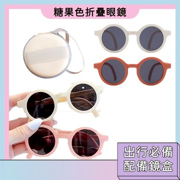 台灣現貨🚀兒童折疊眼鏡 夏季防曬神器 多巴胺顏色 時尚搭配 太陽眼鏡 眼鏡盒 便攜設計 方便收納 旅行必備 糖果色