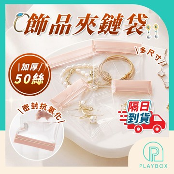 【加厚50絲+多款】飾品夾鏈袋 飾品收納袋 首飾收納袋 戒指 耳環收納袋 手鍊袋 項鍊袋 密封收納袋 珠寶袋 飾品包裝