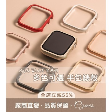 《台灣出貨》適用 APPLE WATCH 保護殼 S11 S10 SE 霧面鋁合金錶殼 半包殼 防摔 錶框 邊框殼 46