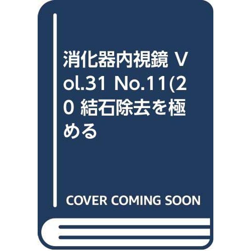 消化器内視鏡 Vol.31 No.11(20 結石除去を極める