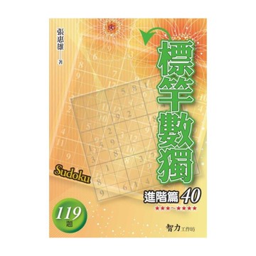 標竿數獨(進階篇40)