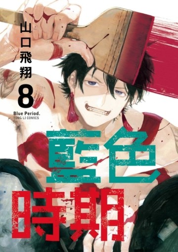 藍色時期（8）[二手書_全新]