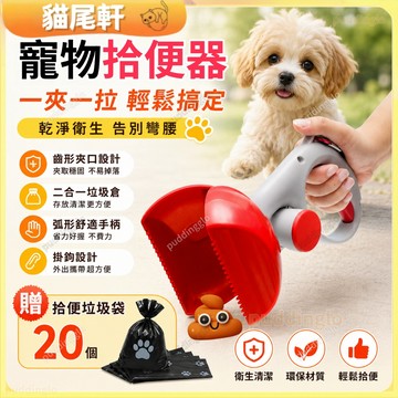 🐾狗狗撿便器 撿便器 拾便器 撿屎神器 寵物拾便器 狗便袋 拾便袋 撿便袋 撿便神器 文明遛狗