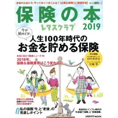 保険の本(２０１９) レタスクラブムック／ＫＡＤＯＫＡＷＡ