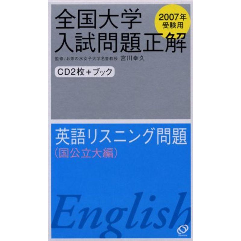 英語リスニング問題(国公立大編) 2007年受験用 全国大学入試問題正解 (CD テキスト)