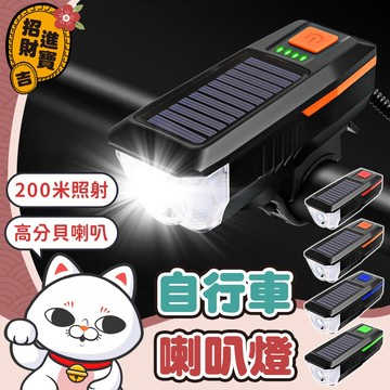 [強光遠射] 自行車喇叭燈 單車燈 自行車手電筒 太陽能燈 自行車燈 自行車前燈 前燈 車燈 腳踏車頭燈 【吉來小舖】