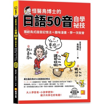怪醫鳥博士的日語50音自學祕技：獨創鳥式諧音記憶法＋趣味漫畫，學一次就會（隨掃即聽QR Code：全書單字中日語音全收錄mp3）