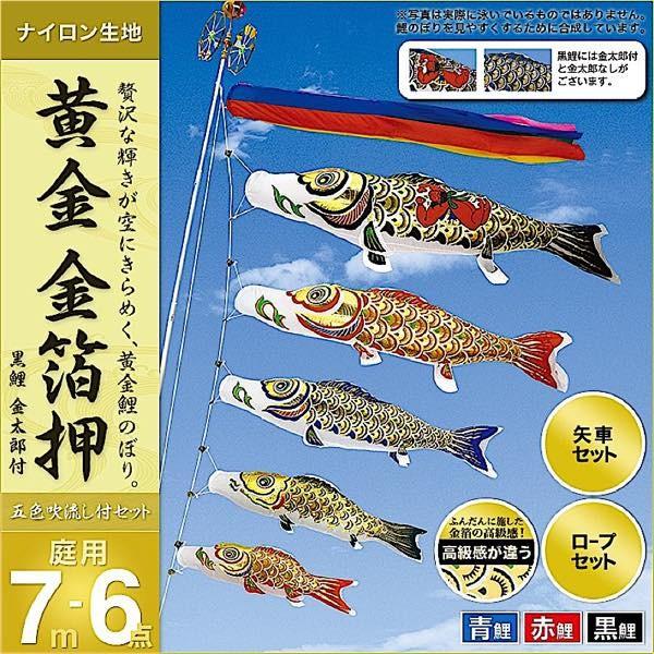 鯉のぼり 庭園用 村上 鯉幟 「黄金 金箔押7m6点セット 」
