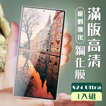 三星 S24 Ultra 保護貼全覆蓋服貼黑框高清玻璃鋼化膜
