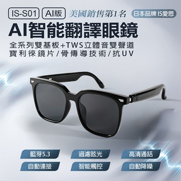 【現貨隔日配】日本品牌 IS愛思 AI智能翻譯眼鏡IS-S01 AI版 骨傳導 寶利徠鏡片抗UV防眩光 ChatGPT