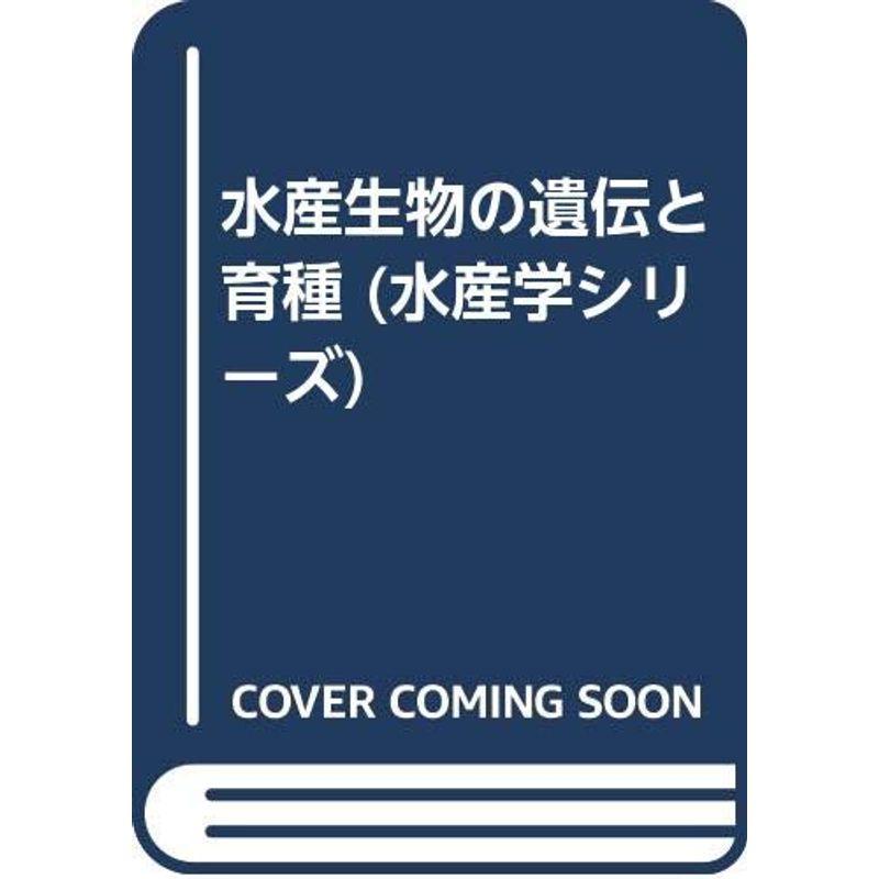 水産生物の遺伝と育種 (水産学シリ-ズ)