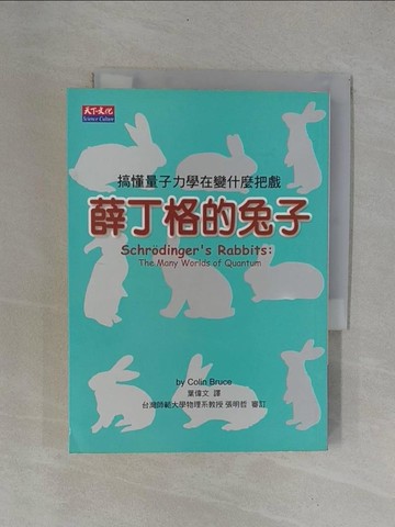 【書寶二手書T4／科學_YCD】薛丁格的兔子_布魯斯