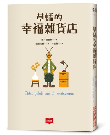 草蜢的幸福雜貨店[二手書_良好]