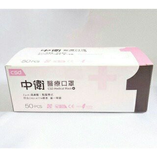 現貨中衛(CSD)醫療口罩醫療級防護一級口罩(薄款)藍/粉 一盒50入(南崁長青藥局)