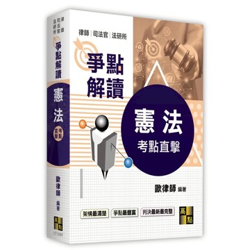【華通書坊】2026律師．司法官．法研所：考點直擊憲法爭點解讀 歐律師 高點 9786264115414