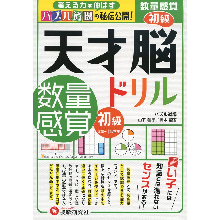 天才脳ドリル 数量感覚 初級 5歳 小学低学年向け 思考力トレーニング