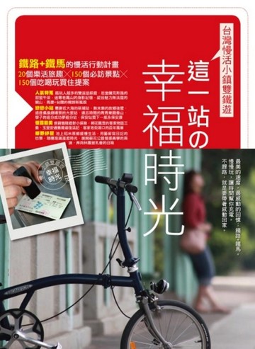 這一站的幸福時光：台灣慢活小鎮雙鐵遊[二手書_普通]