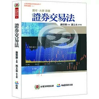 證券交易法 (1版) 謝哲勝、郭土木 2025 翰蘆