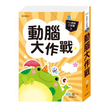 動腦大作戰【Fun輕鬆口袋書3】