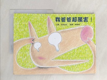 【書寶二手書T1／少年童書_YWW】我爸爸超厲害!_宮西達也