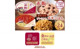 定期便3ヶ月 赤飯120g×24個・金のいぶきプレミアム玄米ごはん120g×24個セット