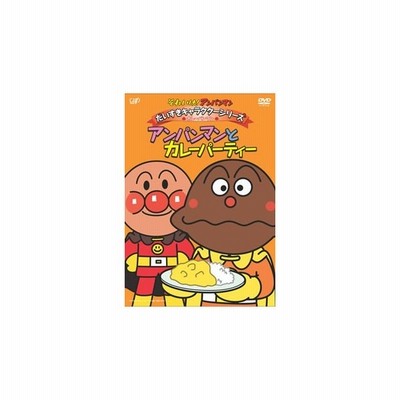 それいけ アンパンマン だいすきキャラクターシリーズ カレーパンマン アンパンマンとカレーパティー Dvd 通販 Lineポイント最大get Lineショッピング