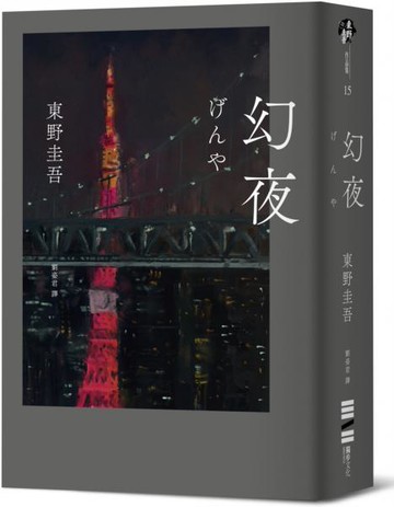 幻夜（單冊經典回歸版）【城邦讀書花園】