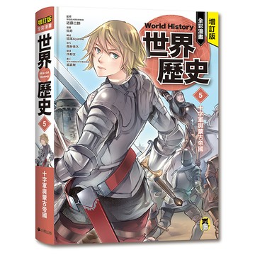 【讀書共和國】增訂版全彩漫畫世界歷史．第5卷：十字軍與蒙古帝國