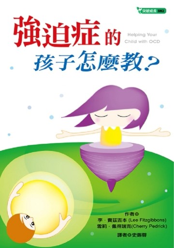 強迫症的孩子怎麼教?【二手書_良好】TAAZE讀冊生活
