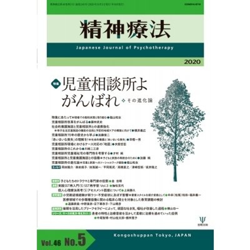 精神療法　児童相談所よ　がんばれ-その進化論-　〔本〕　Vol.46　LINEショッピング　No.5　書籍