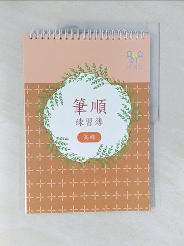【書寶二手書T1／少年童書_Y4E】筆順練習簿（高級）_樂在文化編輯部