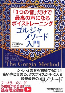 「3つの音」だけで最高の声になるボイストレーニング ゴルジャメソード入門 ／ 日本実業出版