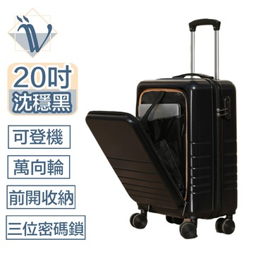 Viita 前開式輕旅大容量密碼鎖登機箱/萬向輪行李箱20吋 沈穩黑