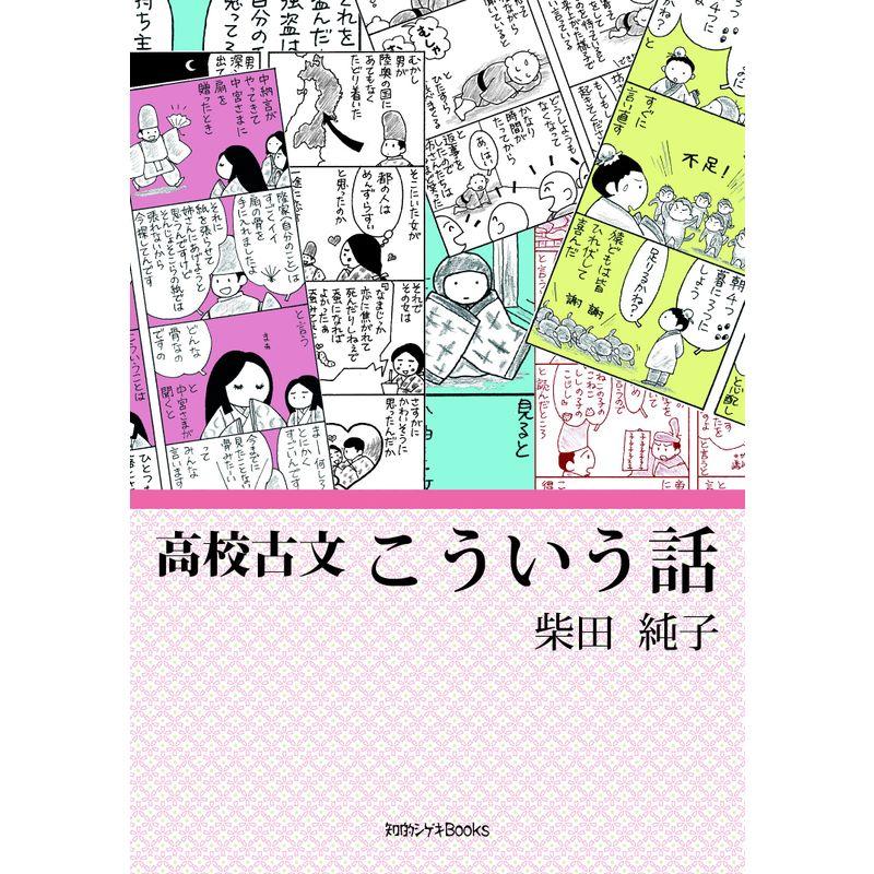 高校古文こういう話 (知的シゲキbooks)