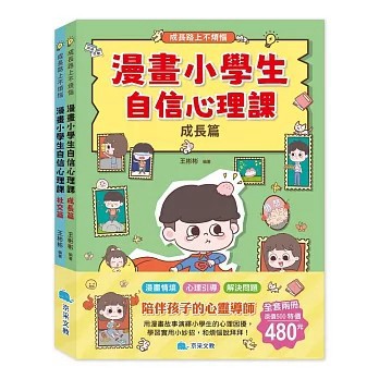 <全新>京采文教出版【漫畫小學生自信心理課套書(全套2冊)(王彬彬)】(2026年2月)(9786267404805)