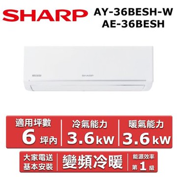 SHARP 夏普6坪內《冷暖型-極致系列》變頻分離式空調AY-36BESH-W/AE-36BESH