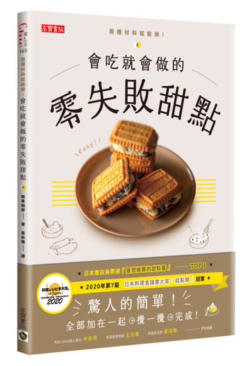 會吃就會做的零失敗甜點：日本書店員票選「最想推薦的甜點書」Top1【城邦讀書花園】