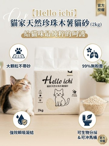 國際貓家 HELLOICHI 木薯砂 2KG-(超商取貨限購乙包)