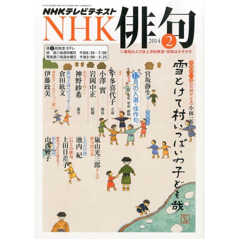 NHK 俳句 2014年 02月号 雑誌